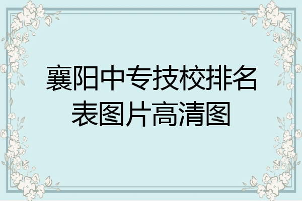 襄阳中专技校排名表图片高清图