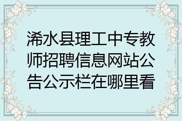 浠水县理工中专教师招聘信息网站公告公示栏在哪里看
