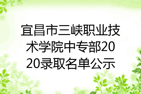 宜昌市三峡职业技术学院中专部2020录取名单公示
