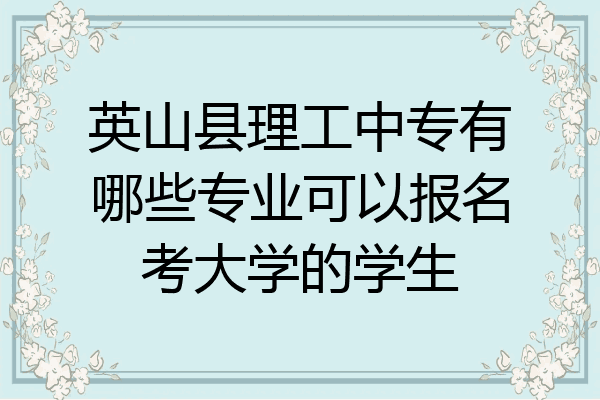 英山县理工中专有哪些专业可以报名考大学的学生