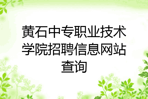 黄石中专职业技术学院招聘信息网站查询