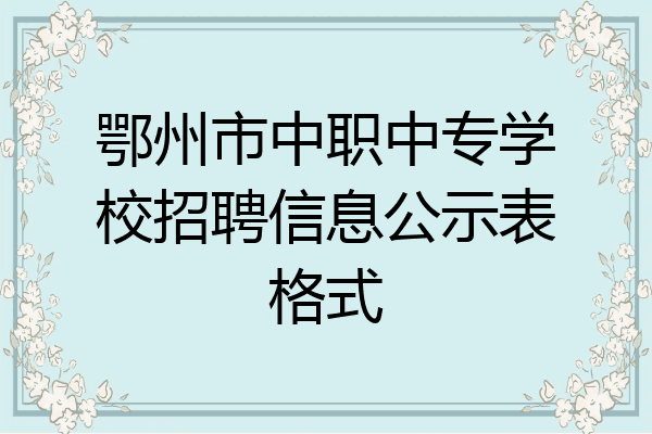 鄂州市中职中专学校招聘信息公示表格式