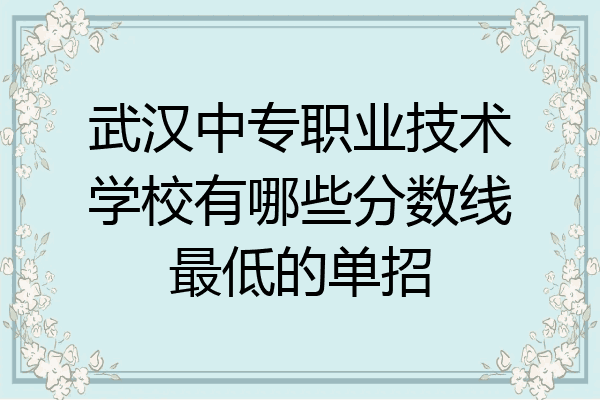 武汉中专职业技术学校有哪些分数线最低的单招