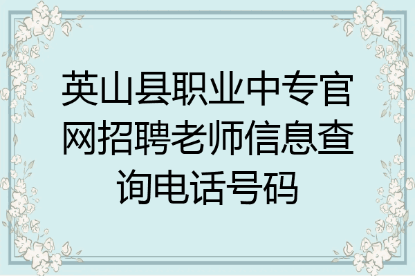英山县职业中专官网招聘老师信息查询电话号码