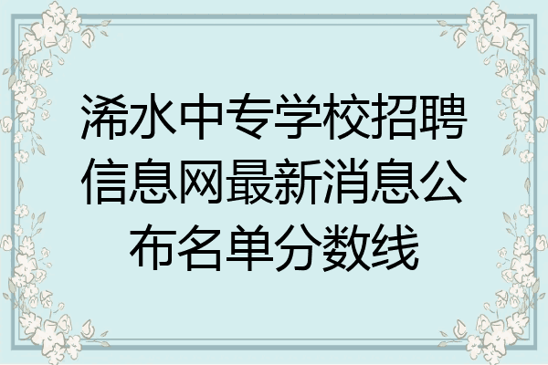 浠水中专学校招聘信息网最新消息公布名单分数线