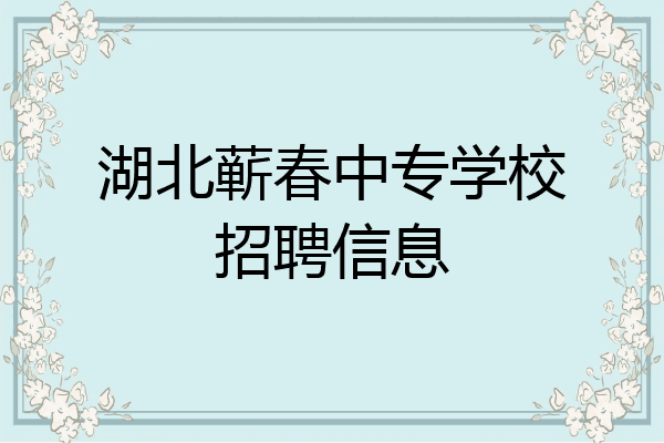 湖北蕲春中专学校招聘信息