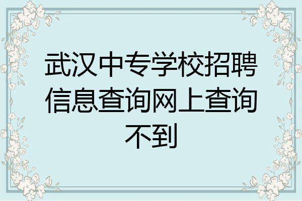 武汉中专学校招聘信息查询网上查询不到