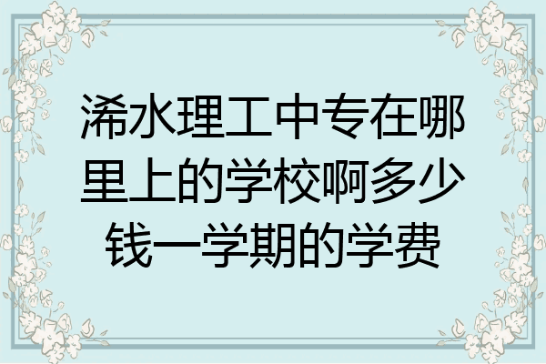 浠水理工中专在哪里上的学校啊多少钱一学期的学费