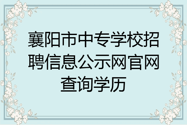 襄阳市中专学校招聘信息公示网官网查询学历