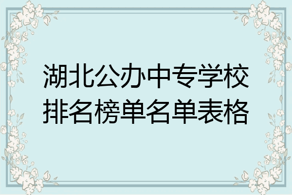 湖北公办中专学校排名榜单名单表格