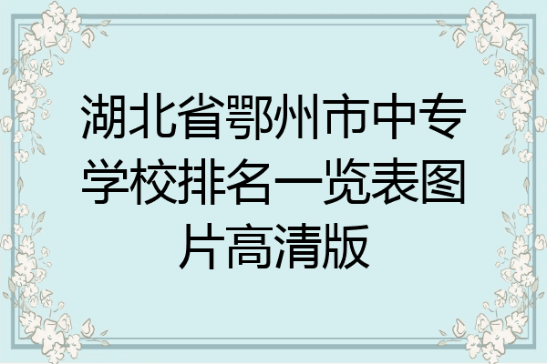 湖北省鄂州市中专学校排名一览表图片高清版