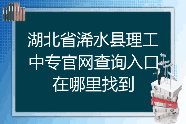 湖北省浠水县理工中专官网查询入口在哪里找到