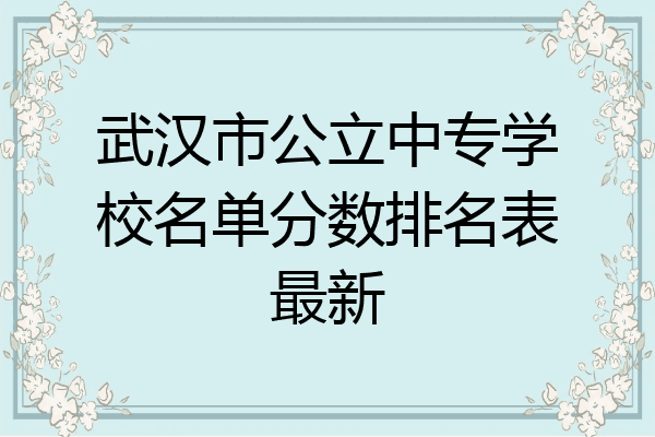 武汉市公立中专学校名单分数排名表最新