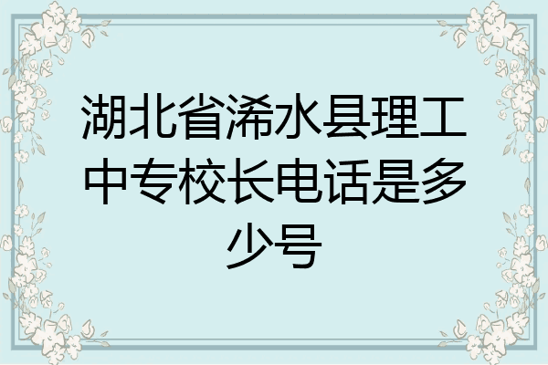 湖北省浠水县理工中专校长电话是多少号