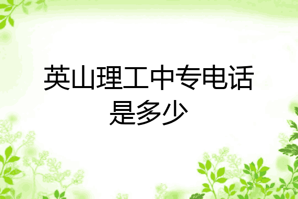 英山理工中专电话是多少