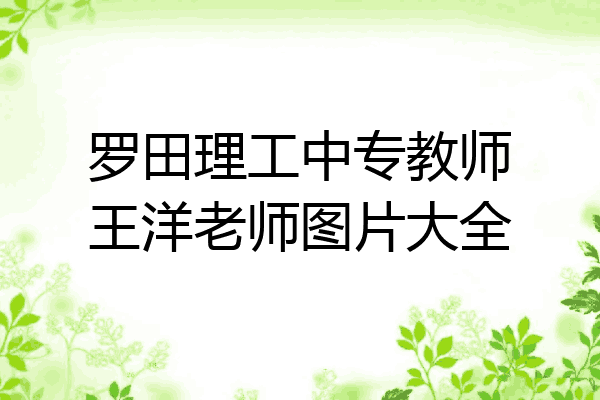 罗田理工中专教师王洋老师图片大全