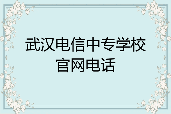 武汉电信中专学校官网电话