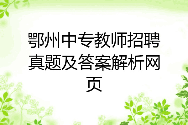 鄂州中专教师招聘真题及答案解析网页