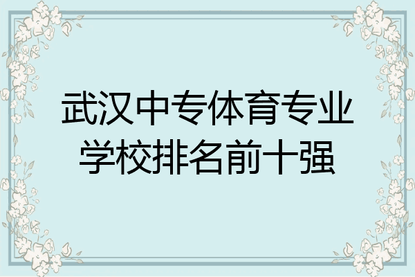 武汉中专体育专业学校排名前十强