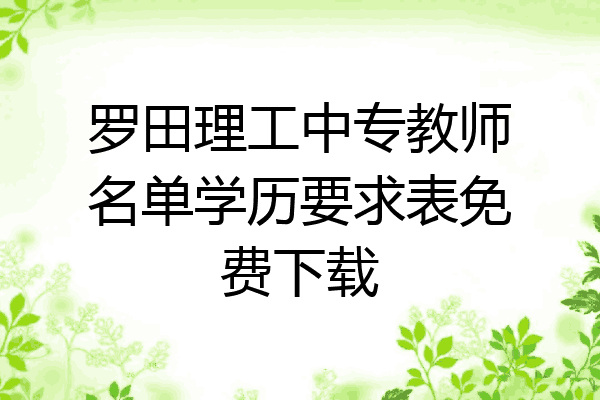 罗田理工中专教师名单学历要求表免费下载