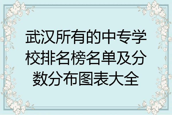 武汉所有的中专学校排名榜名单及分数分布图表大全
