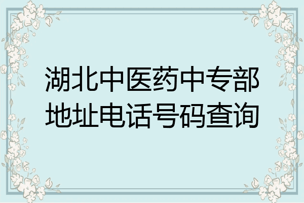 湖北中医药中专部地址电话号码查询