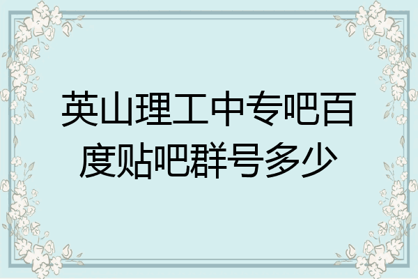 英山理工中专吧百度贴吧群号多少
