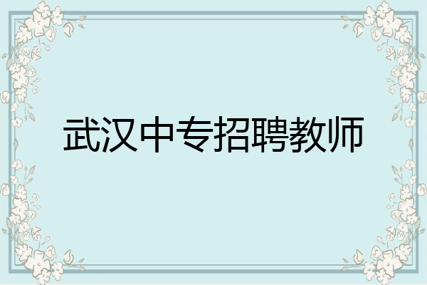 武汉中专招聘教师