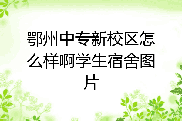 鄂州中专新校区怎么样啊学生宿舍图片