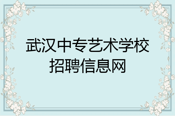 武汉中专艺术学校招聘信息网