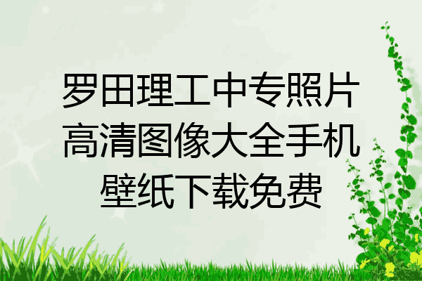 罗田理工中专照片高清图像大全手机壁纸下载免费