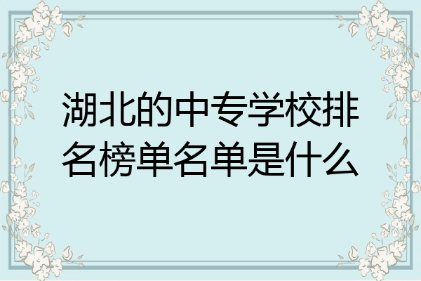 湖北的中专学校排名榜单名单是什么