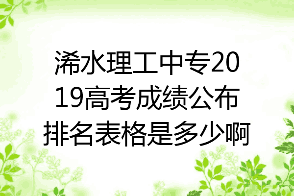 浠水理工中专2019高考成绩公布排名表格是多少啊