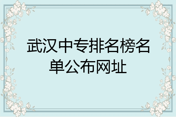 武汉中专排名榜名单公布网址