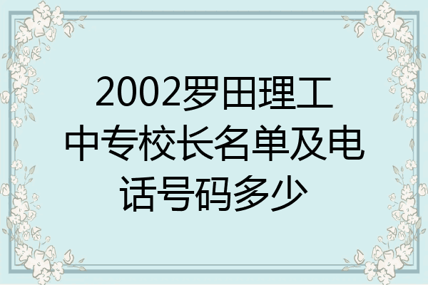 2002罗田理工中专校长名单及电话号码多少