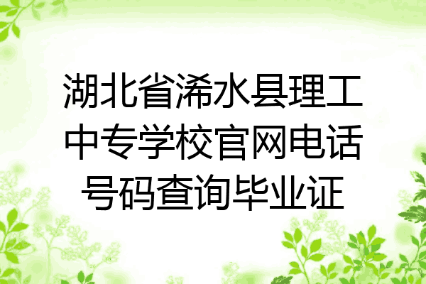 湖北省浠水县理工中专学校官网电话号码查询毕业证