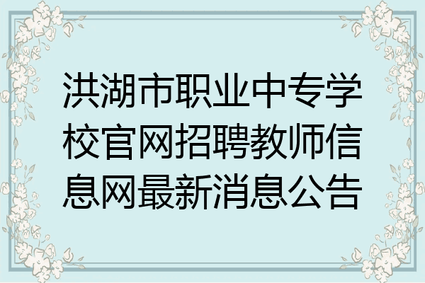 洪湖市职业中专学校官网招聘教师信息网最新消息公告