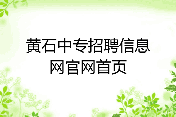 黄石中专招聘信息网官网首页