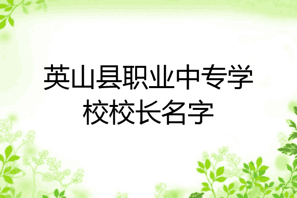 英山县职业中专学校校长名字