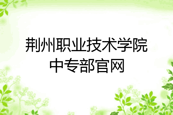 荆州职业技术学院中专部官网
