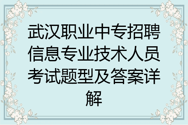 武汉职业中专招聘信息专业技术人员考试题型及答案详解