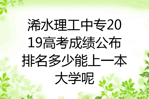 浠水理工中专2019高考成绩公布排名多少能上一本大学呢