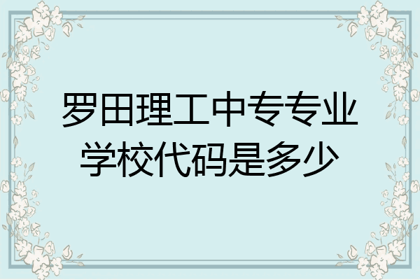 罗田理工中专专业学校代码是多少