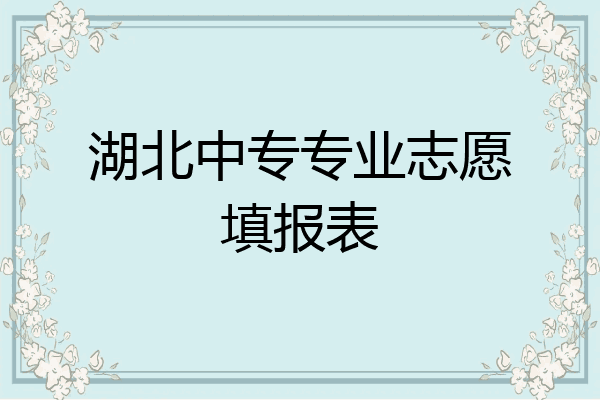 湖北中专专业志愿填报表