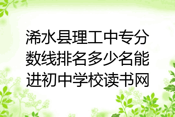 浠水县理工中专分数线排名多少名能进初中学校读书网