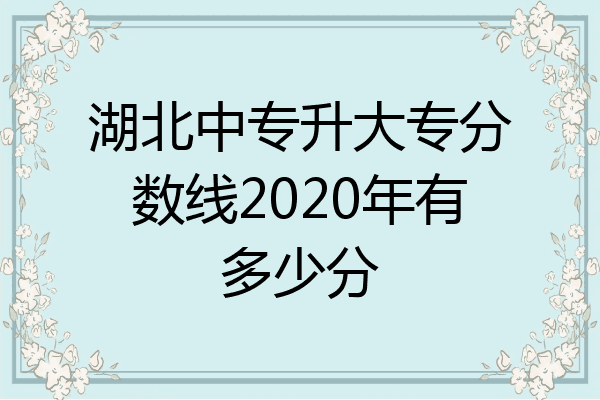 湖北中专升大专分数线2020年有多少分