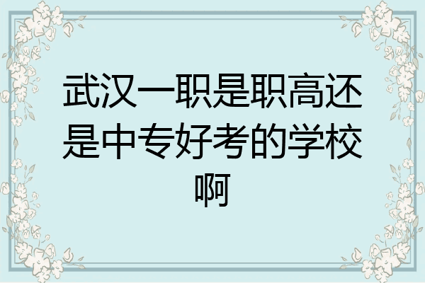 武汉一职是职高还是中专好考的学校啊