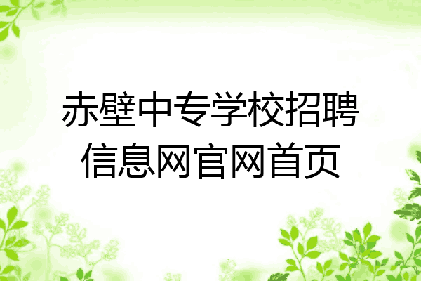 赤壁中专学校招聘信息网官网首页