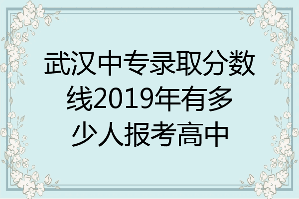 武汉中专录取分数线2019年有多少人报考高中