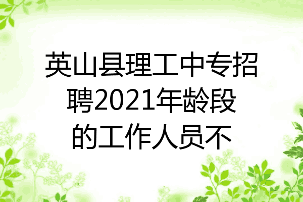 英山县理工中专招聘2021年龄段的工作人员不